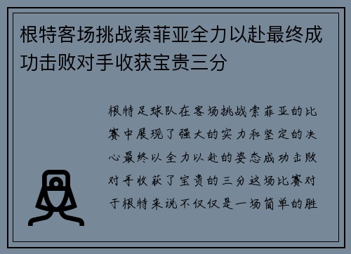 根特客场挑战索菲亚全力以赴最终成功击败对手收获宝贵三分