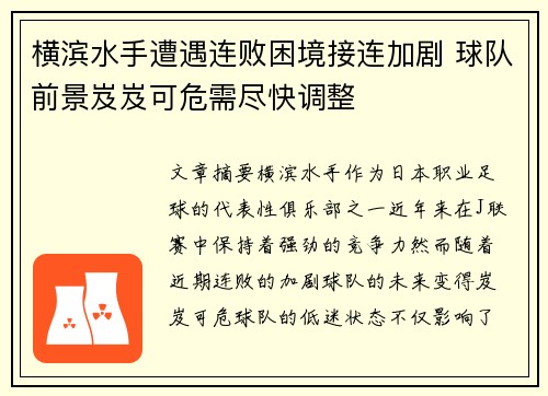 横滨水手遭遇连败困境接连加剧 球队前景岌岌可危需尽快调整