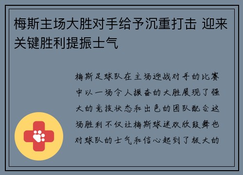 梅斯主场大胜对手给予沉重打击 迎来关键胜利提振士气