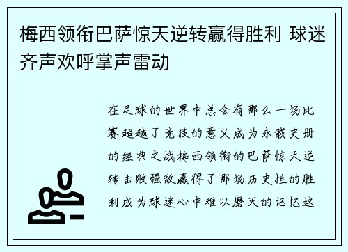 梅西领衔巴萨惊天逆转赢得胜利 球迷齐声欢呼掌声雷动