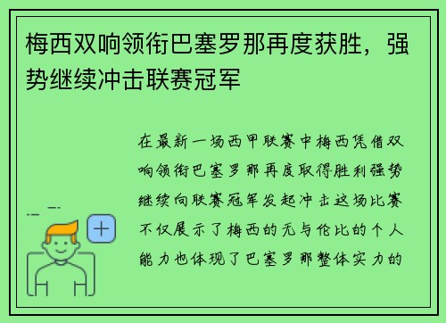 梅西双响领衔巴塞罗那再度获胜，强势继续冲击联赛冠军