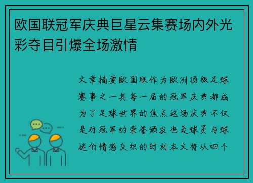 欧国联冠军庆典巨星云集赛场内外光彩夺目引爆全场激情