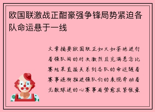 欧国联激战正酣豪强争锋局势紧迫各队命运悬于一线