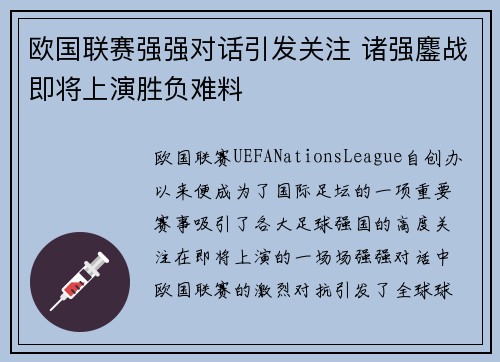 欧国联赛强强对话引发关注 诸强鏖战即将上演胜负难料