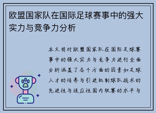 欧盟国家队在国际足球赛事中的强大实力与竞争力分析