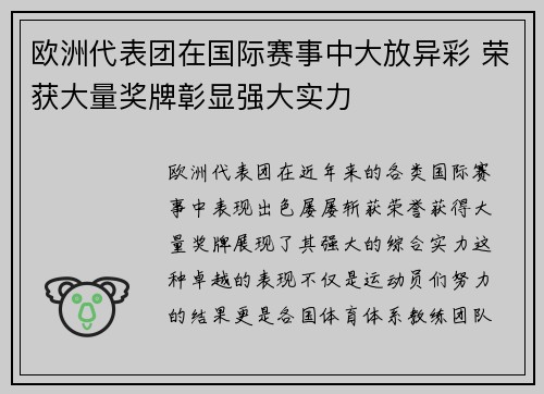 欧洲代表团在国际赛事中大放异彩 荣获大量奖牌彰显强大实力