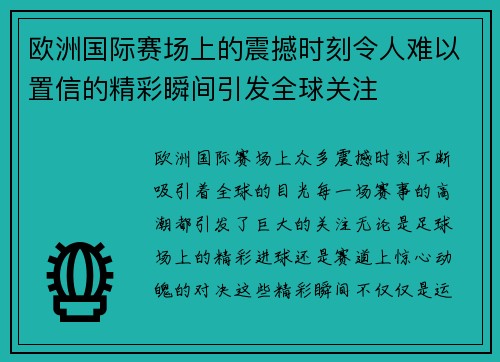 欧洲国际赛场上的震撼时刻令人难以置信的精彩瞬间引发全球关注