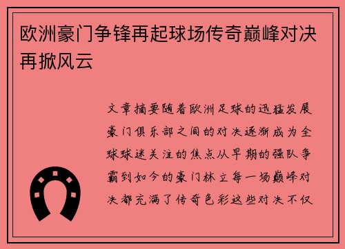 欧洲豪门争锋再起球场传奇巅峰对决再掀风云