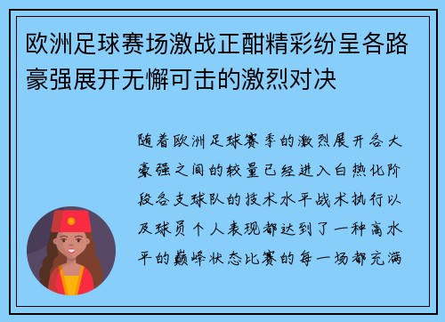 欧洲足球赛场激战正酣精彩纷呈各路豪强展开无懈可击的激烈对决