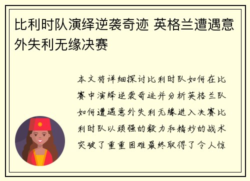 比利时队演绎逆袭奇迹 英格兰遭遇意外失利无缘决赛