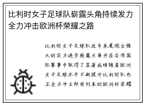 比利时女子足球队崭露头角持续发力全力冲击欧洲杯荣耀之路