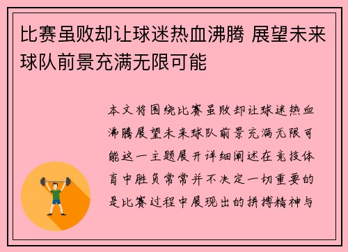 比赛虽败却让球迷热血沸腾 展望未来球队前景充满无限可能