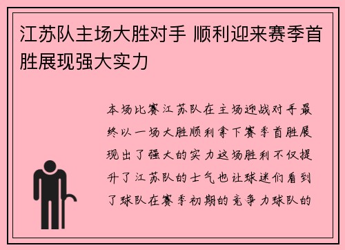 江苏队主场大胜对手 顺利迎来赛季首胜展现强大实力