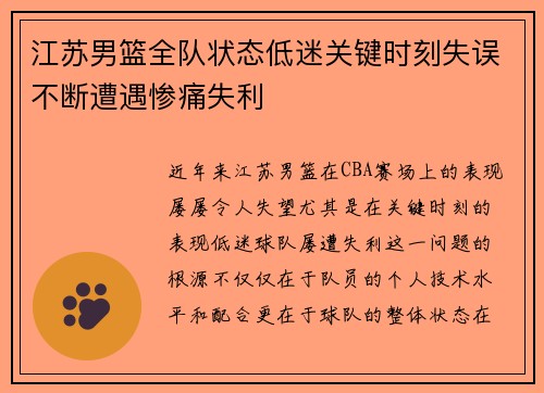 江苏男篮全队状态低迷关键时刻失误不断遭遇惨痛失利