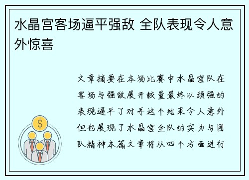 水晶宫客场逼平强敌 全队表现令人意外惊喜