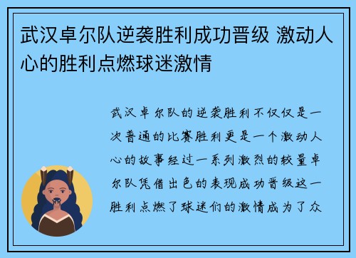 武汉卓尔队逆袭胜利成功晋级 激动人心的胜利点燃球迷激情