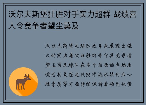 沃尔夫斯堡狂胜对手实力超群 战绩喜人令竞争者望尘莫及