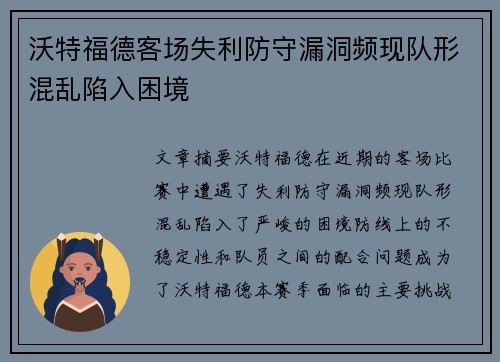 沃特福德客场失利防守漏洞频现队形混乱陷入困境