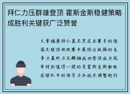 拜仁力压群雄登顶 霍斯金斯稳健策略成胜利关键获广泛赞誉