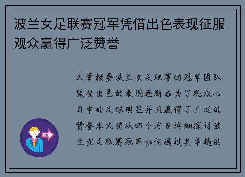 波兰女足联赛冠军凭借出色表现征服观众赢得广泛赞誉