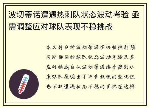 波切蒂诺遭遇热刺队状态波动考验 亟需调整应对球队表现不稳挑战