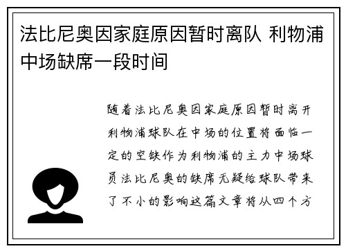 法比尼奥因家庭原因暂时离队 利物浦中场缺席一段时间