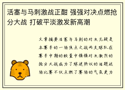 活塞与马刺激战正酣 强强对决点燃抢分大战 打破平淡激发新高潮