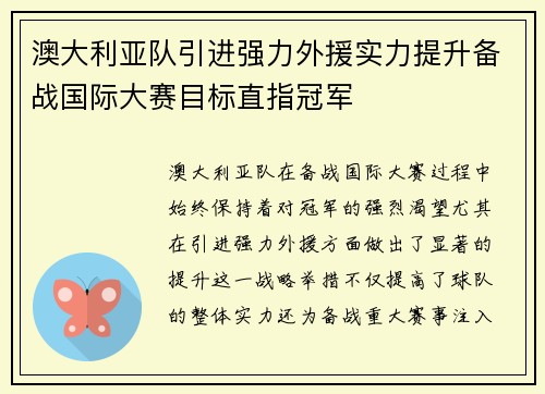澳大利亚队引进强力外援实力提升备战国际大赛目标直指冠军