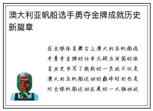 澳大利亚帆船选手勇夺金牌成就历史新篇章