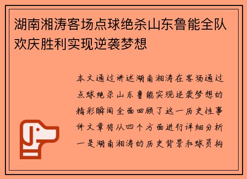 湖南湘涛客场点球绝杀山东鲁能全队欢庆胜利实现逆袭梦想