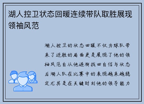 湖人控卫状态回暖连续带队取胜展现领袖风范