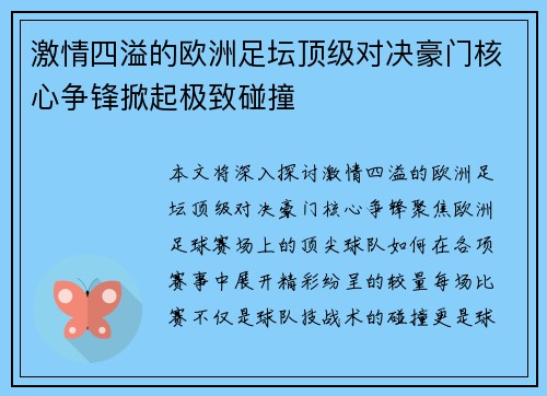 激情四溢的欧洲足坛顶级对决豪门核心争锋掀起极致碰撞