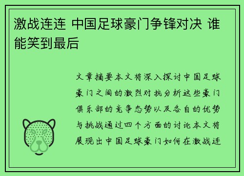 激战连连 中国足球豪门争锋对决 谁能笑到最后