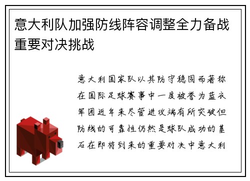意大利队加强防线阵容调整全力备战重要对决挑战