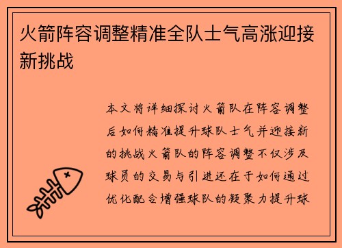 火箭阵容调整精准全队士气高涨迎接新挑战