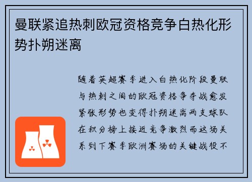 曼联紧追热刺欧冠资格竞争白热化形势扑朔迷离