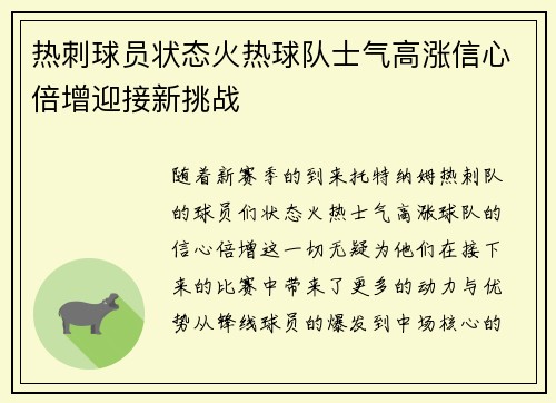 热刺球员状态火热球队士气高涨信心倍增迎接新挑战