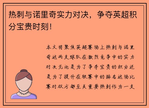 热刺与诺里奇实力对决，争夺英超积分宝贵时刻！