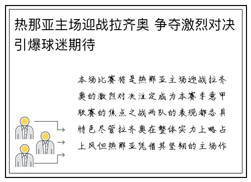热那亚主场迎战拉齐奥 争夺激烈对决引爆球迷期待