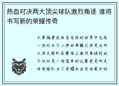 热血对决两大顶尖球队激烈角逐 谁将书写新的荣耀传奇