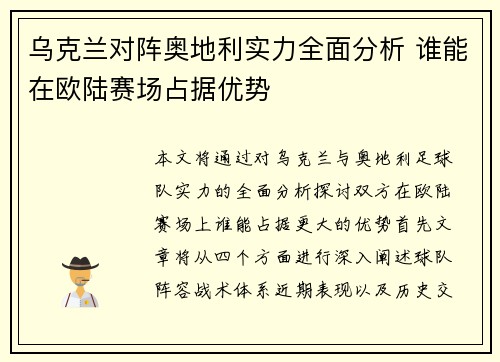 乌克兰对阵奥地利实力全面分析 谁能在欧陆赛场占据优势
