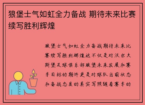 狼堡士气如虹全力备战 期待未来比赛续写胜利辉煌