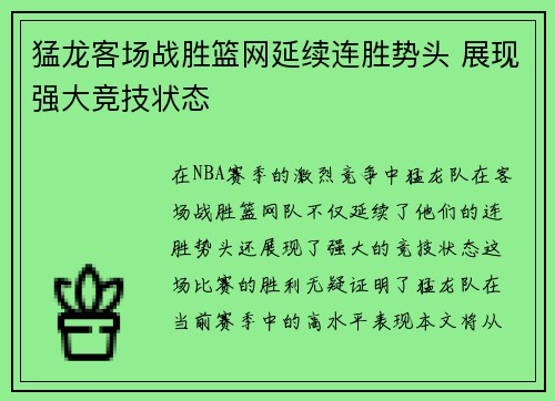猛龙客场战胜篮网延续连胜势头 展现强大竞技状态