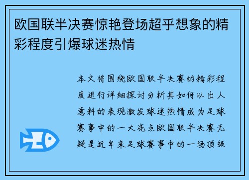 欧国联半决赛惊艳登场超乎想象的精彩程度引爆球迷热情