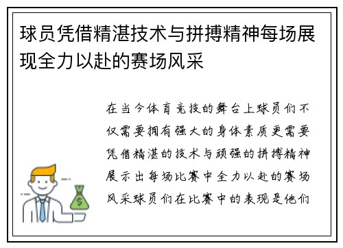 球员凭借精湛技术与拼搏精神每场展现全力以赴的赛场风采