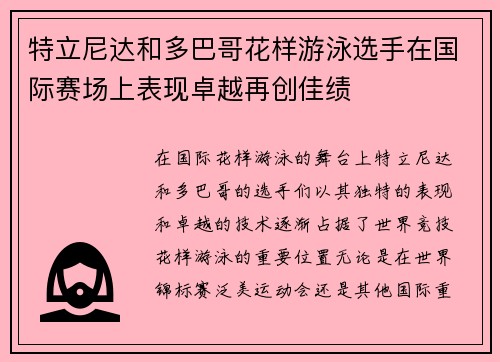 特立尼达和多巴哥花样游泳选手在国际赛场上表现卓越再创佳绩