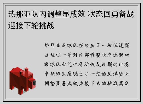 热那亚队内调整显成效 状态回勇备战迎接下轮挑战