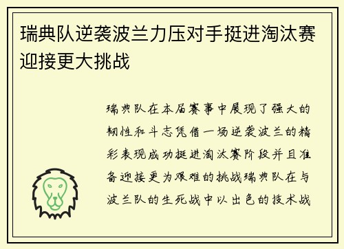 瑞典队逆袭波兰力压对手挺进淘汰赛迎接更大挑战