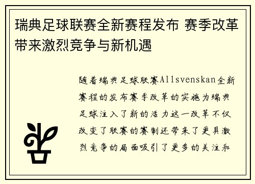 瑞典足球联赛全新赛程发布 赛季改革带来激烈竞争与新机遇