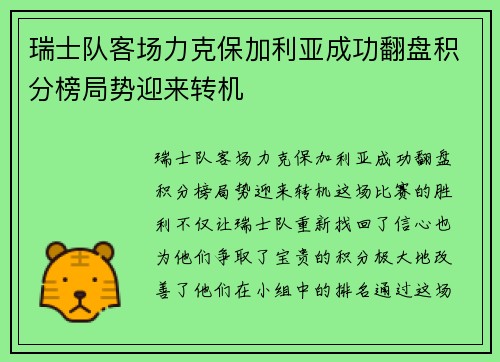 瑞士队客场力克保加利亚成功翻盘积分榜局势迎来转机